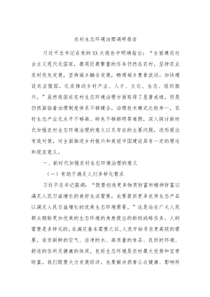 农村生态环境治理调研报告.docx