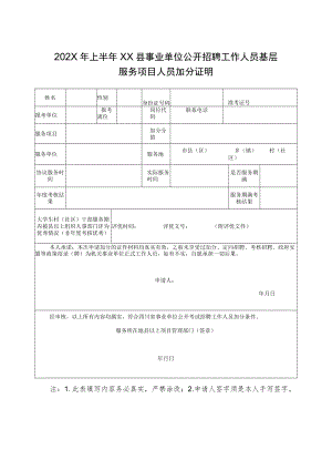 202X年上半年X县事业单位公开招聘工作人员基层服务项目人员加分证明.docx