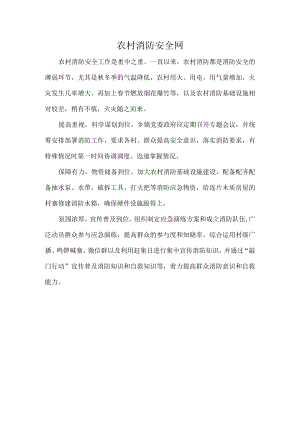 农村消防安全网.docx