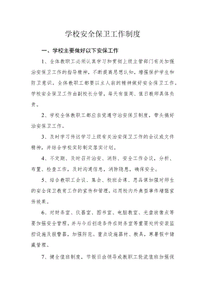 学校安全保卫工作制度.docx
