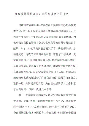 在高校赴美培训学习学员座谈会上的讲话.docx
