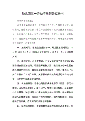幼儿园五一劳动节放假告家长书.docx