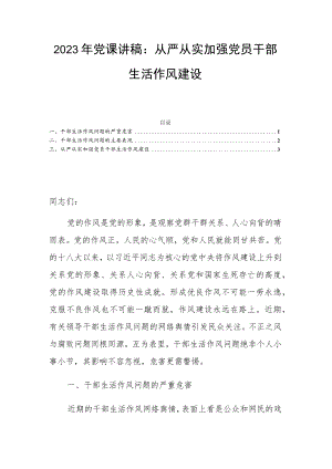 2023年党课讲稿：从严从实加强党员干部生活作风建设.docx