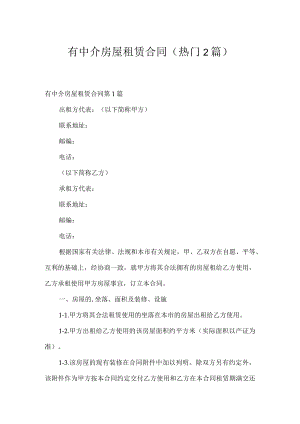 有中介房屋租赁合同（热门2篇）.docx
