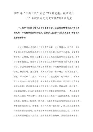 2023年“三抓三促”行动“XX要发展我该谋什么”专题研讨交流发言稿2180字范文.docx