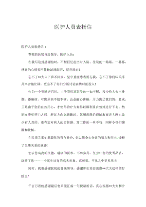 医护人员表扬信.docx