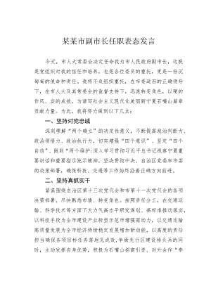 某某市副市长任职表态发言.docx