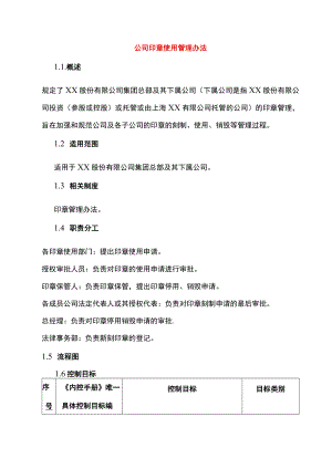 公司印章使用管理办法.docx