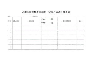 矛盾纠纷大排查大调处“突击月活动”排查表.docx