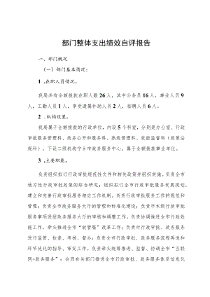 部门整体支出绩效自评报告.docx