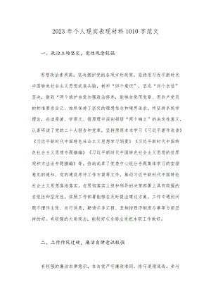 2023年个人现实表现材料1010字范文.docx