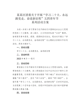 某某区团委关于开展“学习二十大、永远跟党走、奋进新征程”五四青年节系列活动方案.docx