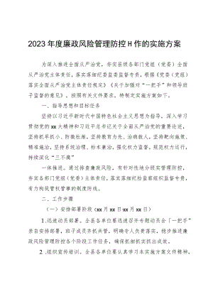 2023年度廉政风险管理防控工作的实施方案.docx