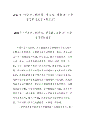 2023年“学思想、强党性、重实践、建新功”专题学习研讨发言(共三篇).docx