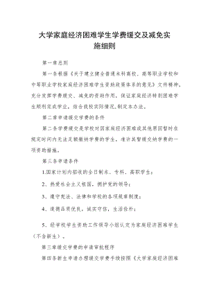 大学家庭经济困难学生学费缓交及减免实施细则.docx