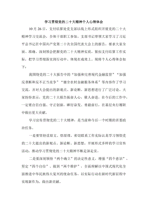 银行基层工作员《学习贯彻党的二十大精神》心得体会 （汇编4份）.docx