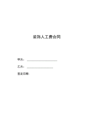 家装人工费施工合同标准模板.docx