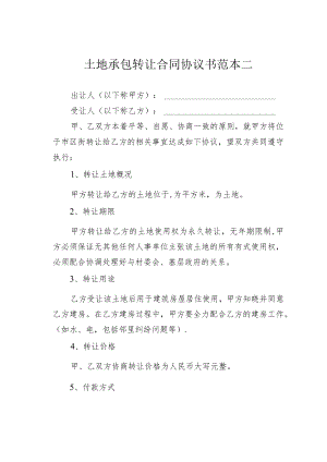 土地承包转让合同协议书范本二.docx