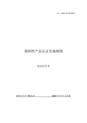 CQC-C1116-2021 强制性产品认证实施细则 电动自行车.docx
