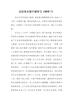 社区党支部干部学习《榜样7》.docx