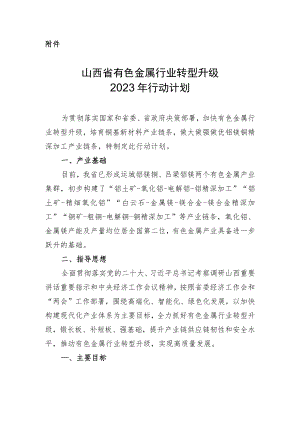 《山西省有色金属行业转型升级2023年行动计划》.docx