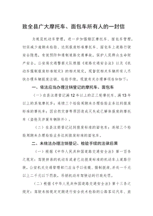 致全县广大摩托车、面包车所有人的一封信.docx