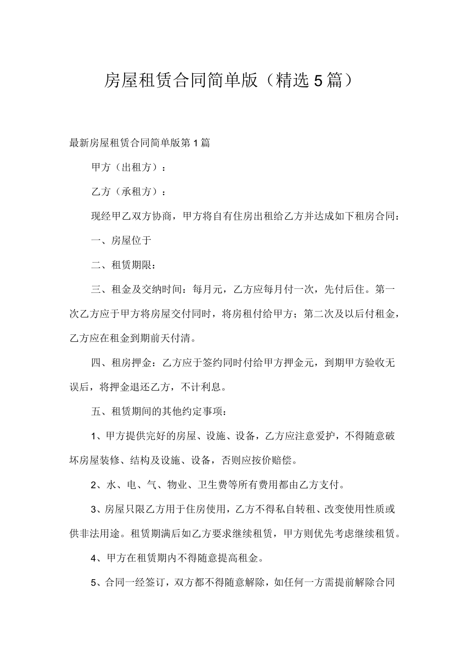 房屋租赁合同简单版(精选5篇).docx_第1页