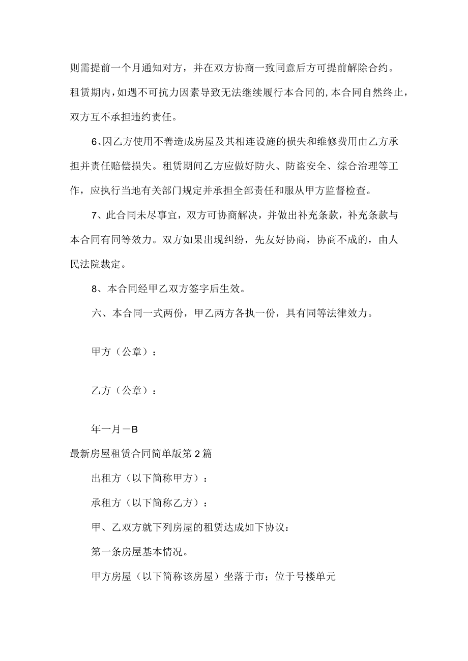 房屋租赁合同简单版(精选5篇).docx_第2页