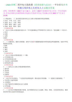 2023春期国开电大思政课《思想道德与法治》一平台在线形考专题五试题及答案.docx