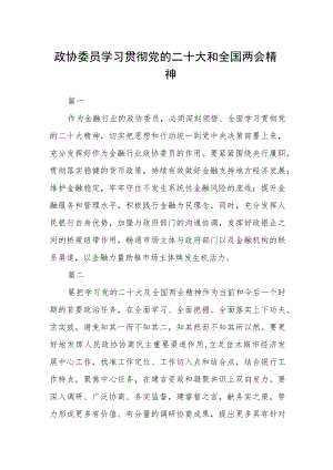 政协委员学习贯彻党的二十大和全国两会精神五篇.docx