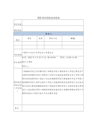 XX项目推介商会回执表.docx