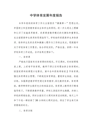 中学体育发展年度报告.docx