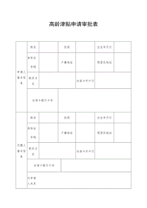 高龄津贴申请审批表.docx