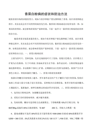 香菜白粉病的症状和防治方法.docx