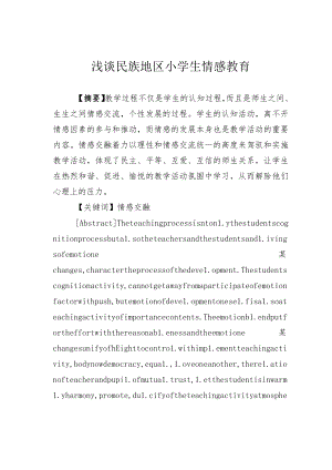 浅谈民族地区小学生情感教育.docx