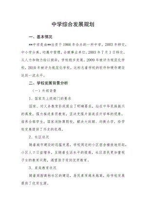 中学综合发展规划.docx