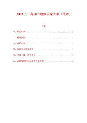 2023五一劳动节放假告家长书.docx