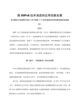 学习解读2023年推进IPv6技术演进和应用创新发展（讲义）.docx