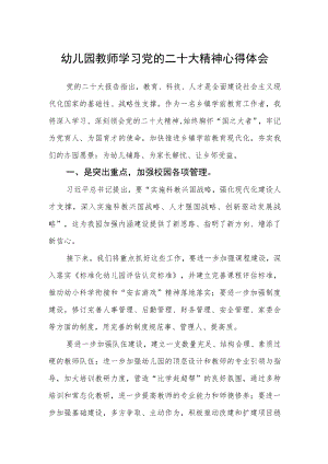 幼儿园教师学习党的二十大精神心得体会通用三篇.docx