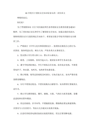 XX学校关于消防安全知识给家长的一封信范文.docx