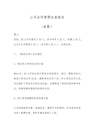 （6篇）公司合同管理自查报告.docx