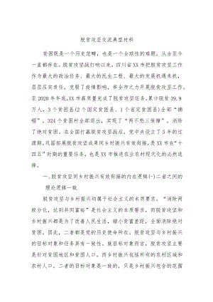 脱贫攻坚交流典型材料.docx