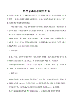 猪舍消毒都有哪些措施.docx