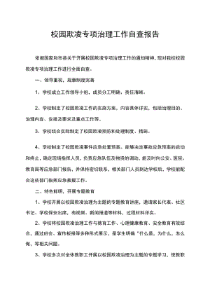 校园欺凌专项治理工作自查报告.docx