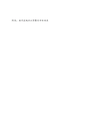 附表：海河流域洪水预警发布标准表.docx