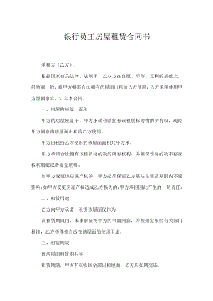 银行员工房屋租赁合同书.docx