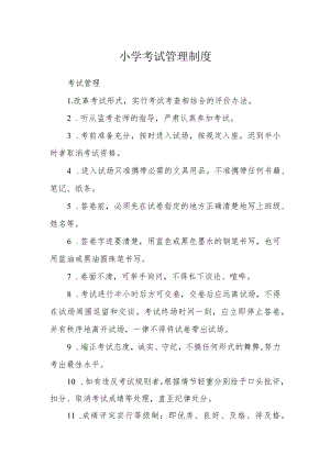 小学考试管理制度.docx