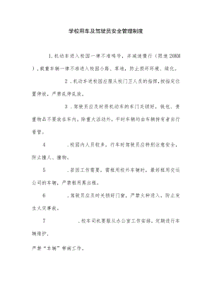 学校用车及驾驶员安全管理制度.docx