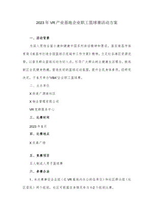 2023年VR产业基地企业职工篮球赛活动方案.docx