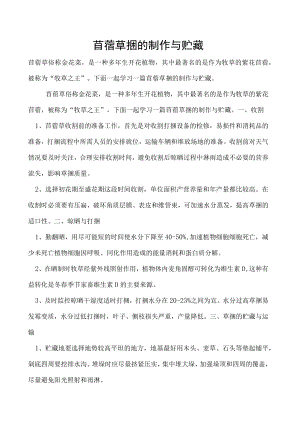 苜蓿草捆的制作与贮藏.docx